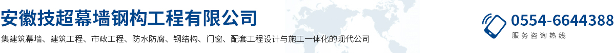 安徽技超幕墻鋼構(gòu)工程有限公司